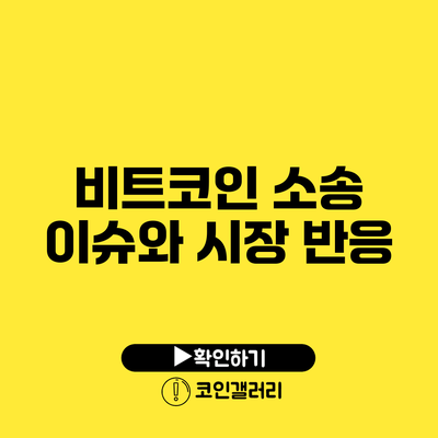 비트코인 소송 이슈와 시장 반응