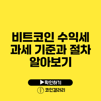 비트코인 수익세: 과세 기준과 절차 알아보기