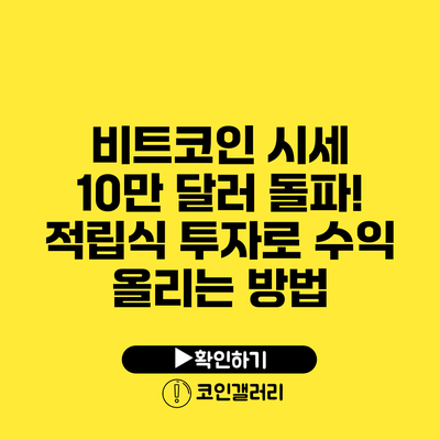 비트코인 시세 10만 달러 돌파! 적립식 투자로 수익 올리는 방법