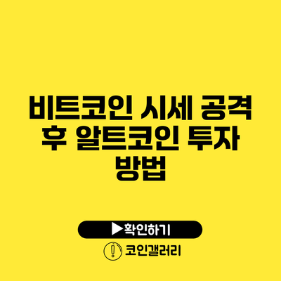 비트코인 시세 공격 후 알트코인 투자 방법