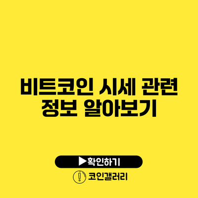비트코인 시세 관련 정보 알아보기