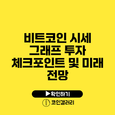 비트코인 시세 그래프: 투자 체크포인트 및 미래 전망
