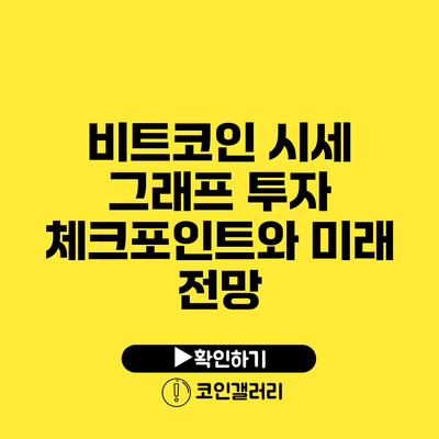 비트코인 시세 그래프: 투자 체크포인트와 미래 전망