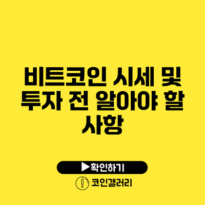 비트코인 시세 및 투자 전 알아야 할 사항