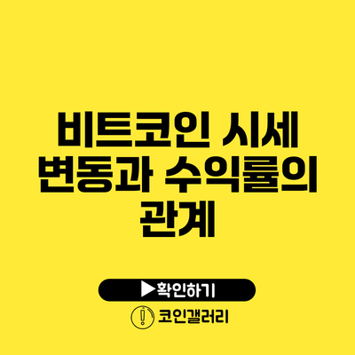 비트코인 시세 변동과 수익률의 관계