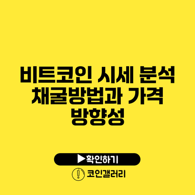 비트코인 시세 분석: 채굴방법과 가격 방향성