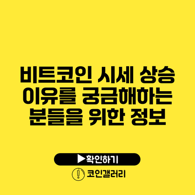 비트코인 시세 상승 이유를 궁금해하는 분들을 위한 정보