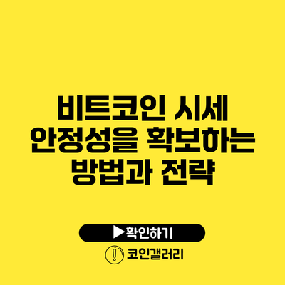 비트코인 시세 안정성을 확보하는 방법과 전략