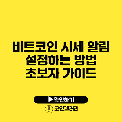 비트코인 시세 알림 설정하는 방법: 초보자 가이드