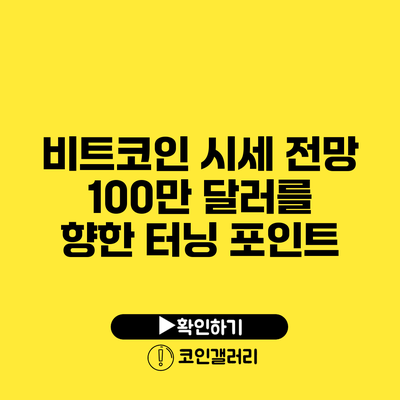 비트코인 시세 전망: 100만 달러를 향한 터닝 포인트