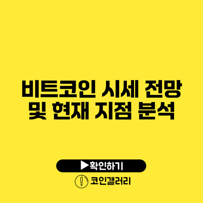 비트코인 시세 전망 및 현재 지점 분석