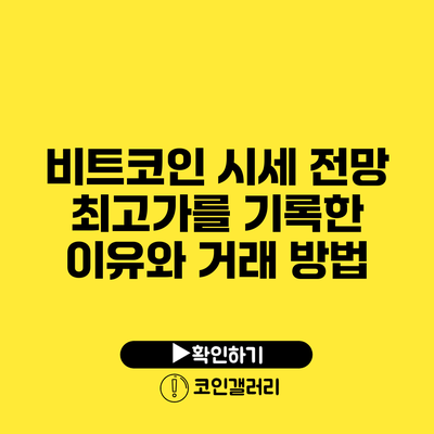 비트코인 시세 전망: 최고가를 기록한 이유와 거래 방법