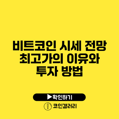 비트코인 시세 전망: 최고가의 이유와 투자 방법