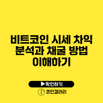 비트코인 시세 차익 분석과 채굴 방법 이해하기