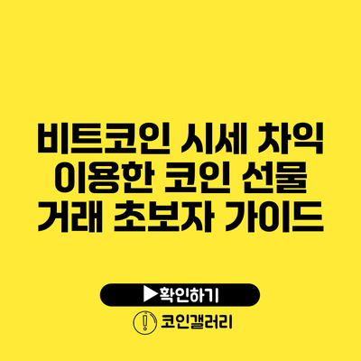 비트코인 시세 차익 이용한 코인 선물 거래 초보자 가이드