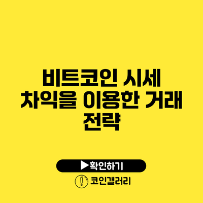 비트코인 시세 차익을 이용한 거래 전략