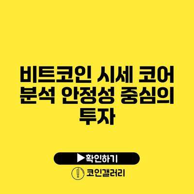 비트코인 시세 코어 분석: 안정성 중심의 투자