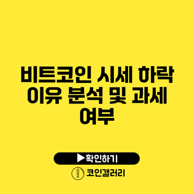 비트코인 시세 하락 이유 분석 및 과세 여부
