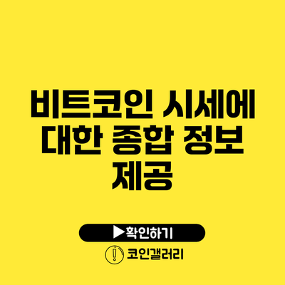 비트코인 시세에 대한 종합 정보 제공