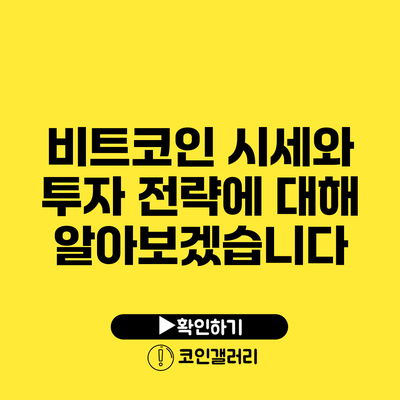 비트코인 시세와 투자 전략에 대해 알아보겠습니다