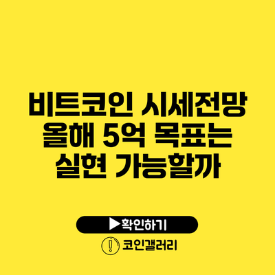비트코인 시세전망: 올해 5억 목표는 실현 가능할까?