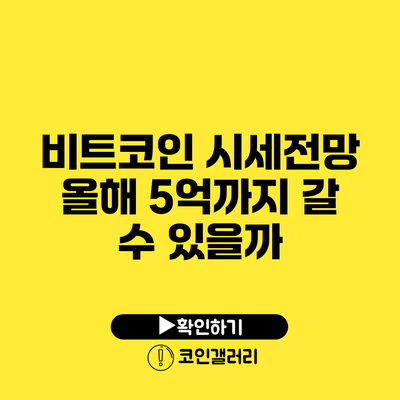 비트코인 시세전망: 올해 5억까지 갈 수 있을까?