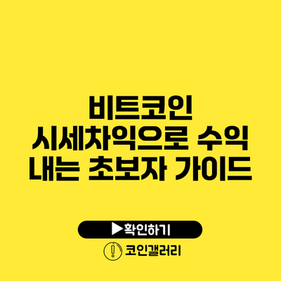 비트코인 시세차익으로 수익 내는 초보자 가이드