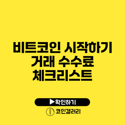 비트코인 시작하기: 거래 수수료 체크리스트