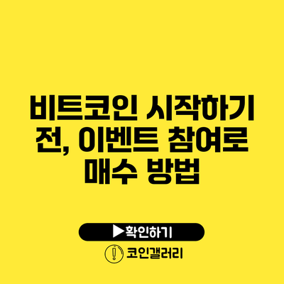 비트코인 시작하기 전, 이벤트 참여로 매수 방법