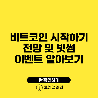 비트코인 시작하기: 전망 및 빗썸 이벤트 알아보기