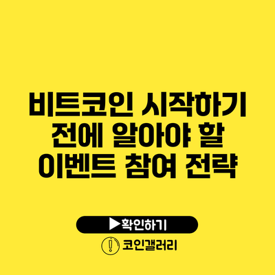 비트코인 시작하기 전에 알아야 할 이벤트 참여 전략