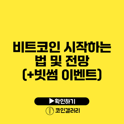 비트코인 시작하는 법 및 전망 (+빗썸 이벤트)