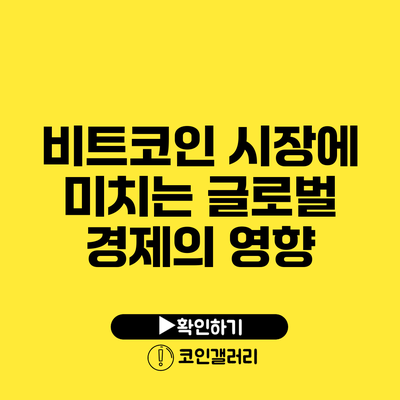 비트코인 시장에 미치는 글로벌 경제의 영향