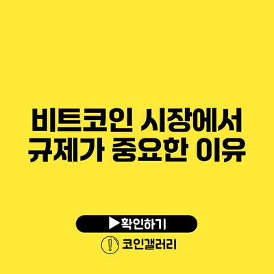 비트코인 시장에서 규제가 중요한 이유