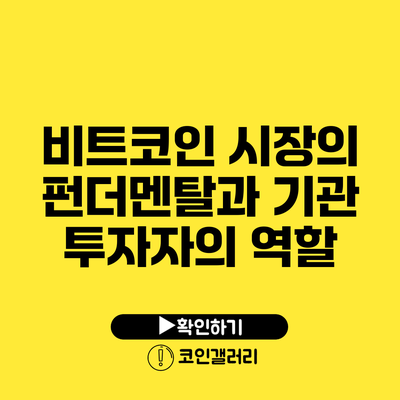 비트코인 시장의 펀더멘탈과 기관 투자자의 역할