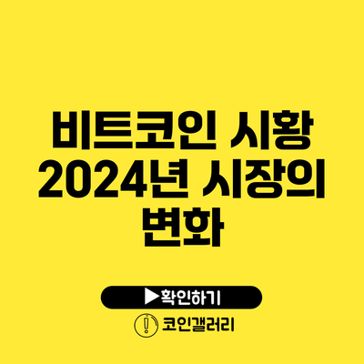 비트코인 시황: 2024년 시장의 변화