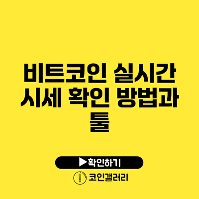비트코인 실시간 시세 확인 방법과 툴