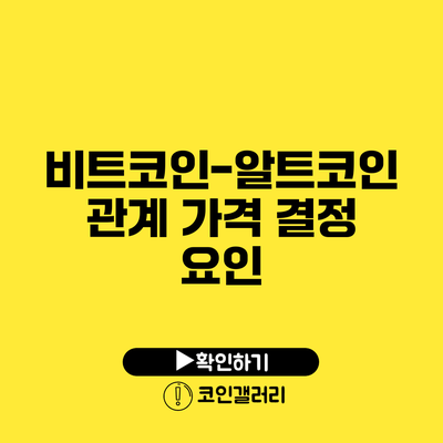 비트코인-알트코인 관계: 가격 결정 요인