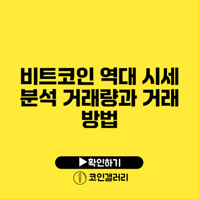 비트코인 역대 시세 분석: 거래량과 거래 방법