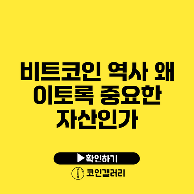 비트코인 역사: 왜 이토록 중요한 자산인가?