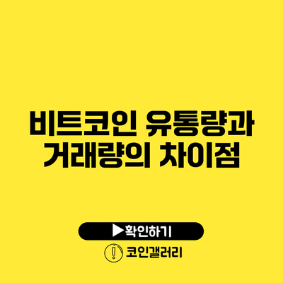 비트코인 유통량과 거래량의 차이점