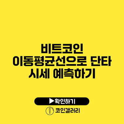 비트코인 이동평균선으로 단타 시세 예측하기