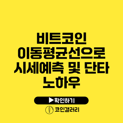 비트코인 이동평균선으로 시세예측 및 단타 노하우