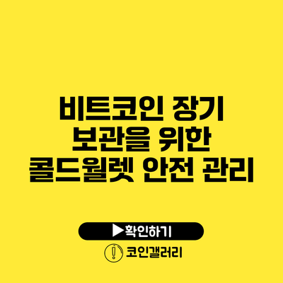 비트코인 장기 보관을 위한 콜드월렛 안전 관리
