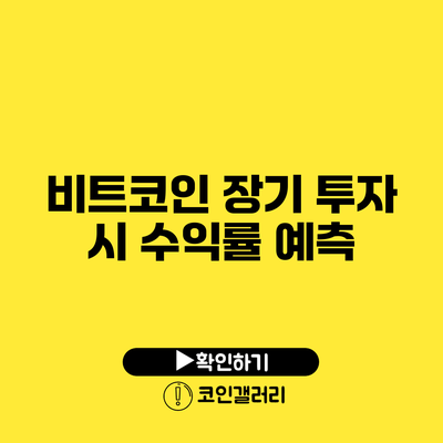 비트코인 장기 투자 시 수익률 예측