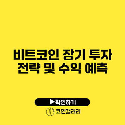 비트코인 장기 투자 전략 및 수익 예측