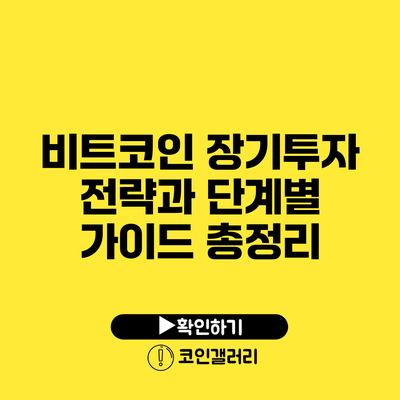 비트코인 장기투자 전략과 단계별 가이드 총정리