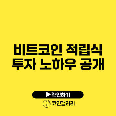 비트코인 적립식 투자 노하우 공개