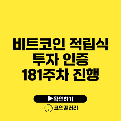 비트코인 적립식 투자 인증 181주차 진행
