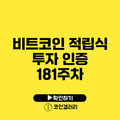 비트코인 적립식 투자 인증 181주차